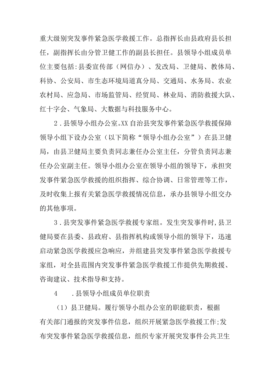 XX自治县突发事件紧急医学救援保障应急预案.docx_第3页