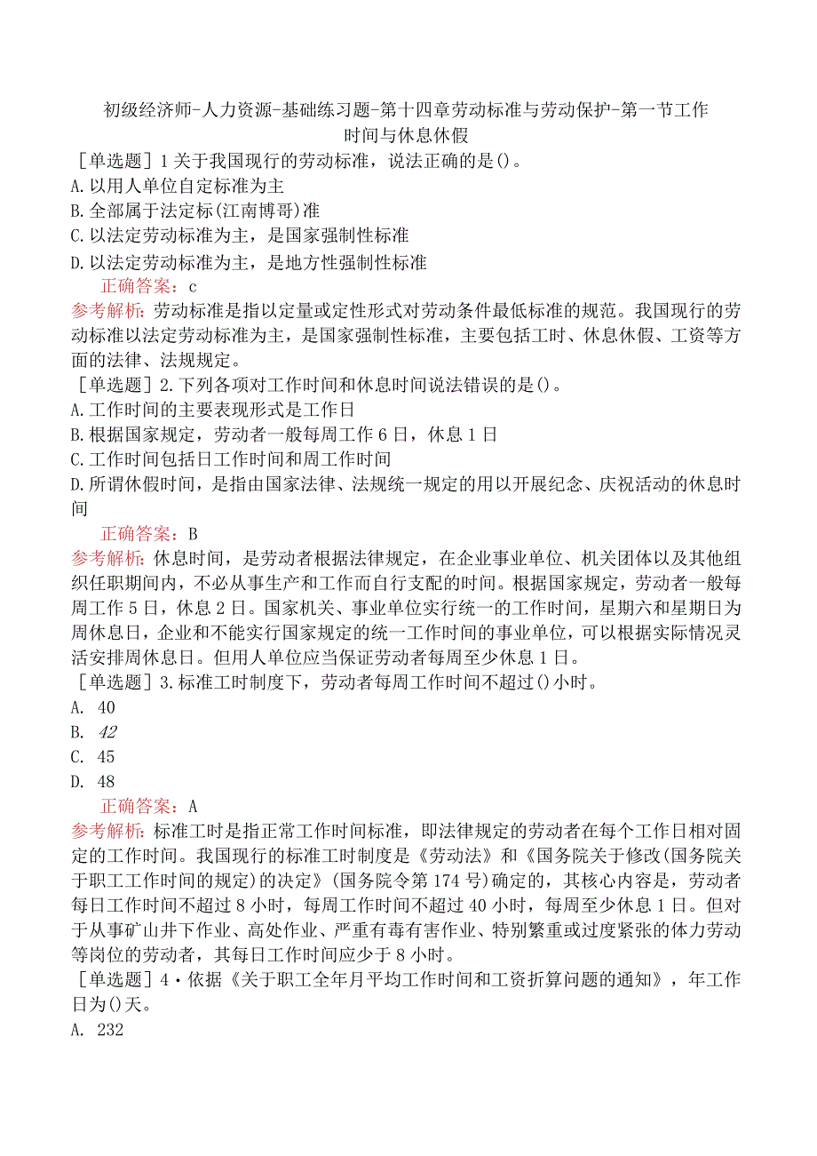 初级经济师-人力资源-基础练习题-第十四章劳动标准与劳动保护-第一节工作时间与休息休假.docx_第1页