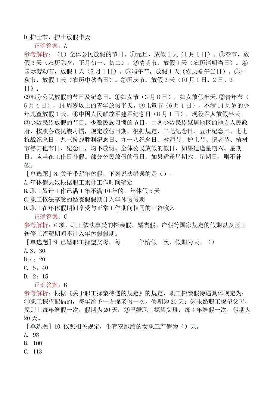 初级经济师-人力资源-基础练习题-第十四章劳动标准与劳动保护-第一节工作时间与休息休假.docx_第3页