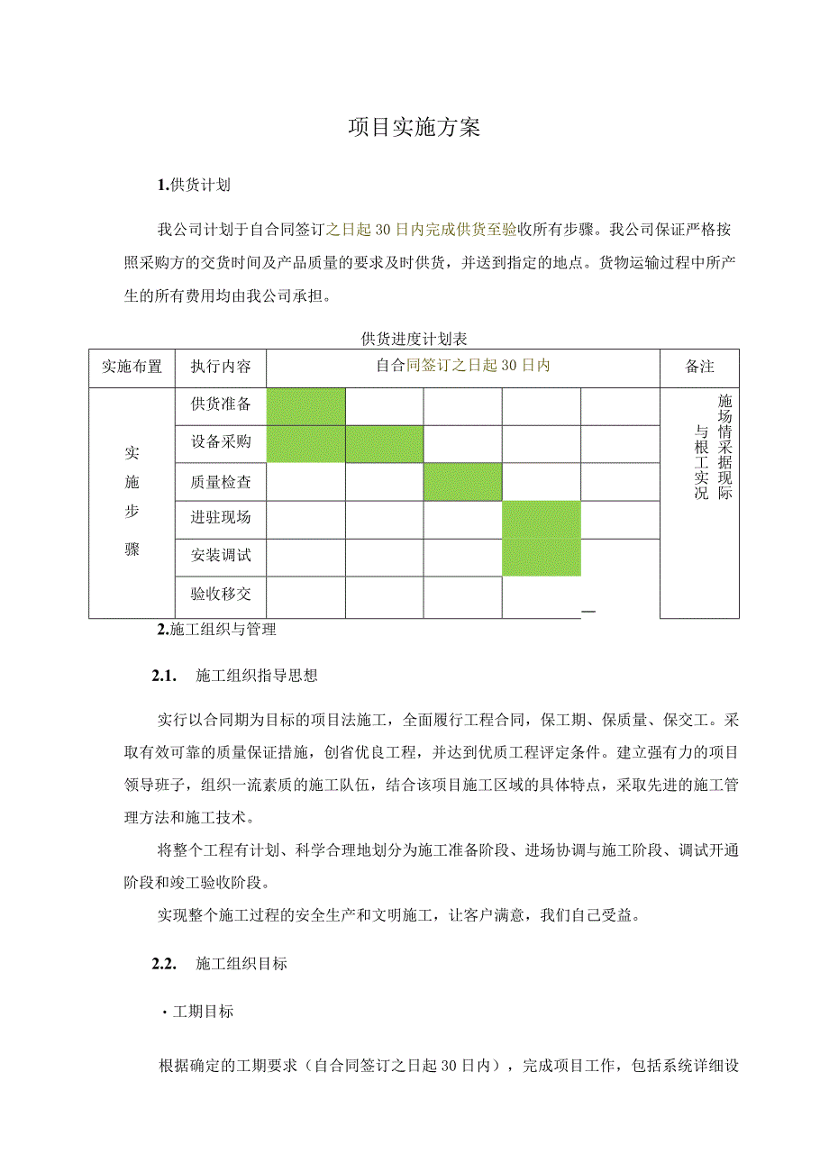 2023年投标项目实施方案（纯方案25页）.docx_第1页