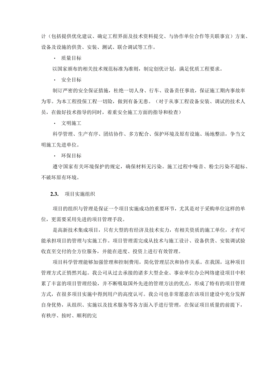 2023年投标项目实施方案（纯方案25页）.docx_第2页