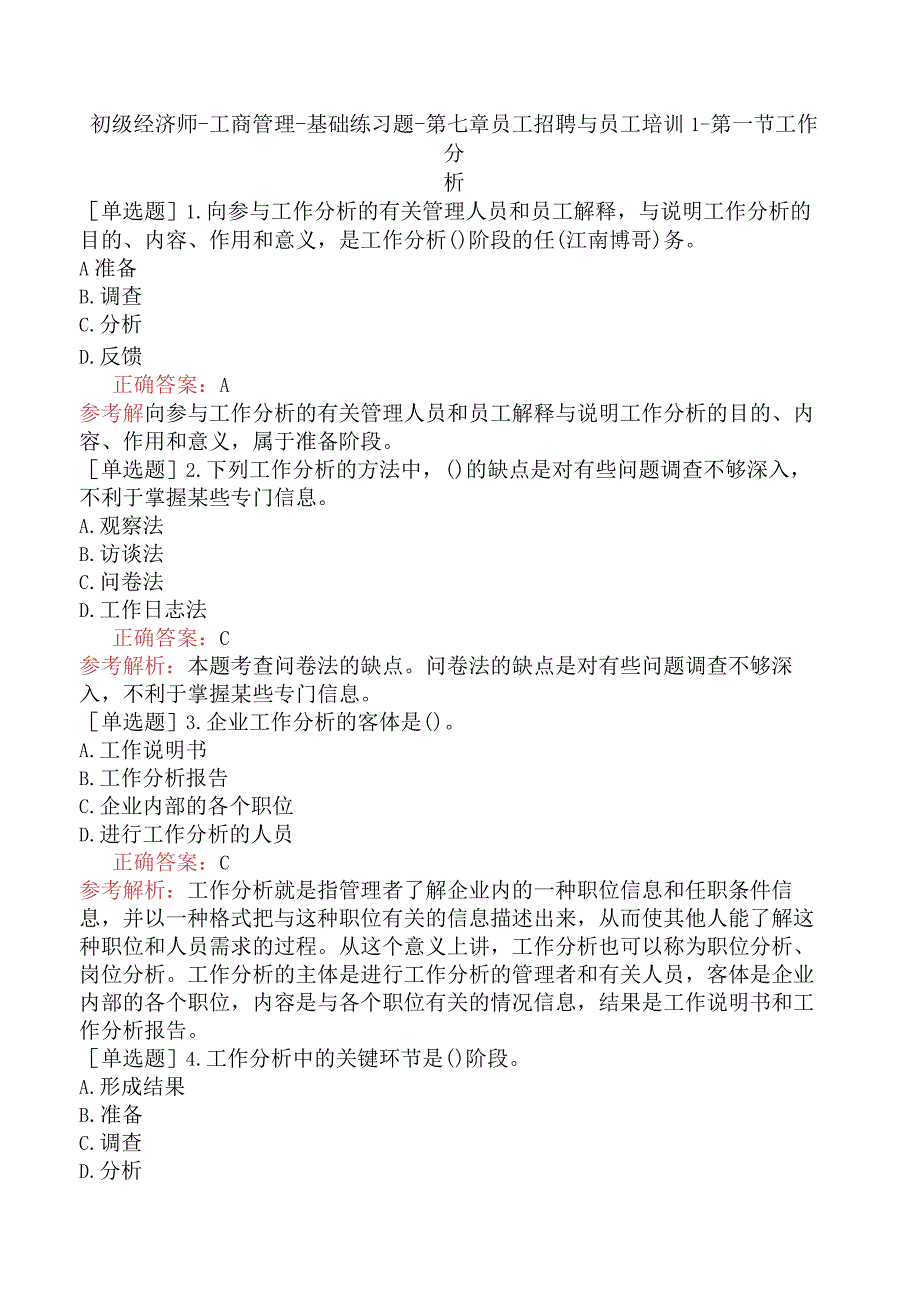 初级经济师-工商管理-基础练习题-第七章员工招聘与员工培训-第一节工作分析.docx_第1页