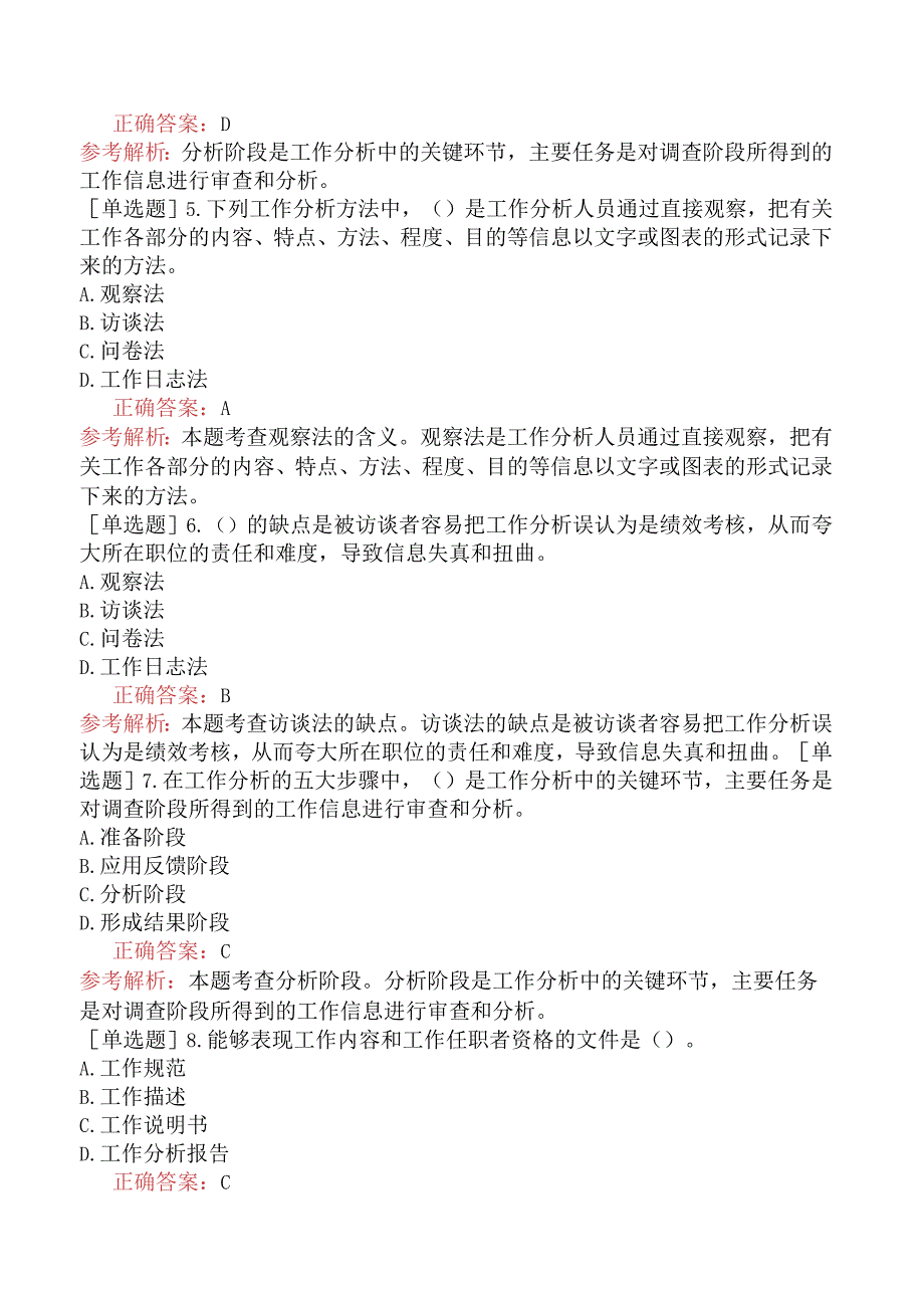 初级经济师-工商管理-基础练习题-第七章员工招聘与员工培训-第一节工作分析.docx_第2页