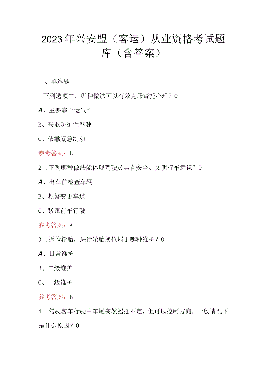 2023年兴安盟(客运)从业资格考试题库（含答案）.docx_第1页