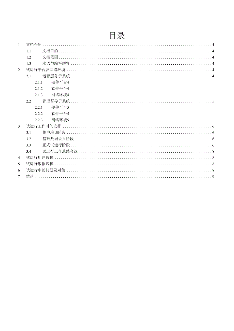 XX系统试运行报告.docx_第3页