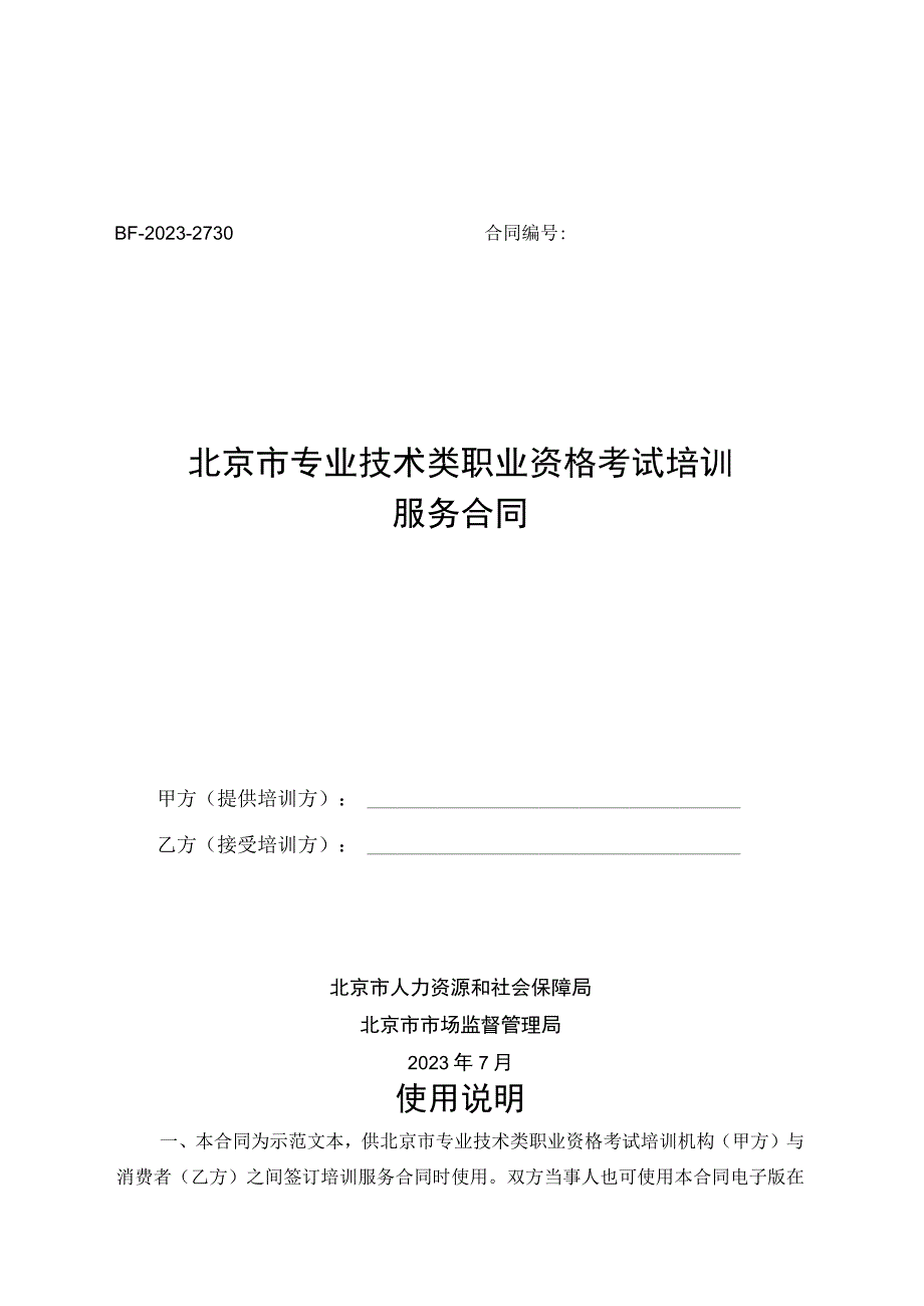 北京市专业技术类职业资格考试培训服务合同（BF-2023-2730）.docx_第1页