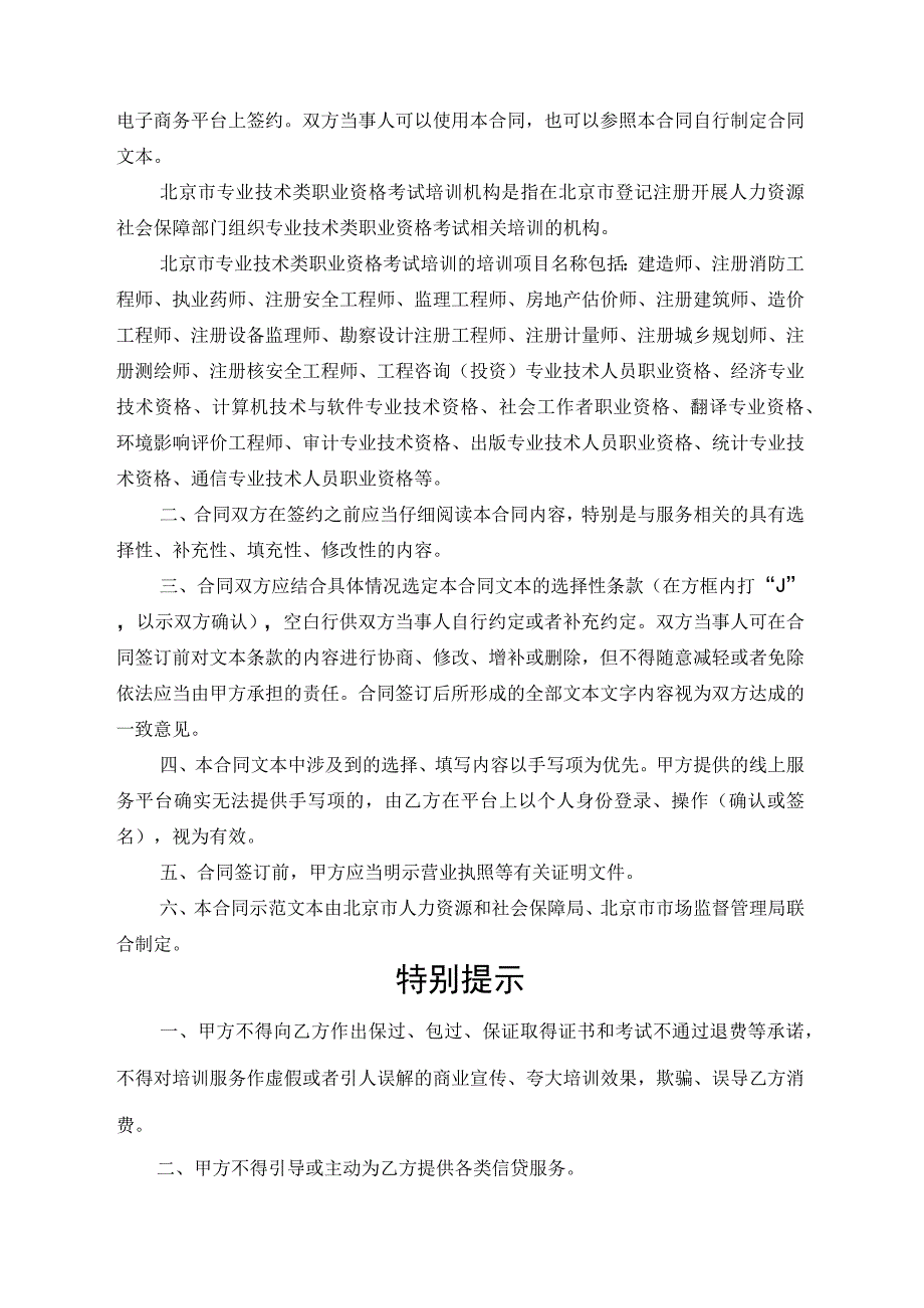 北京市专业技术类职业资格考试培训服务合同（BF-2023-2730）.docx_第2页