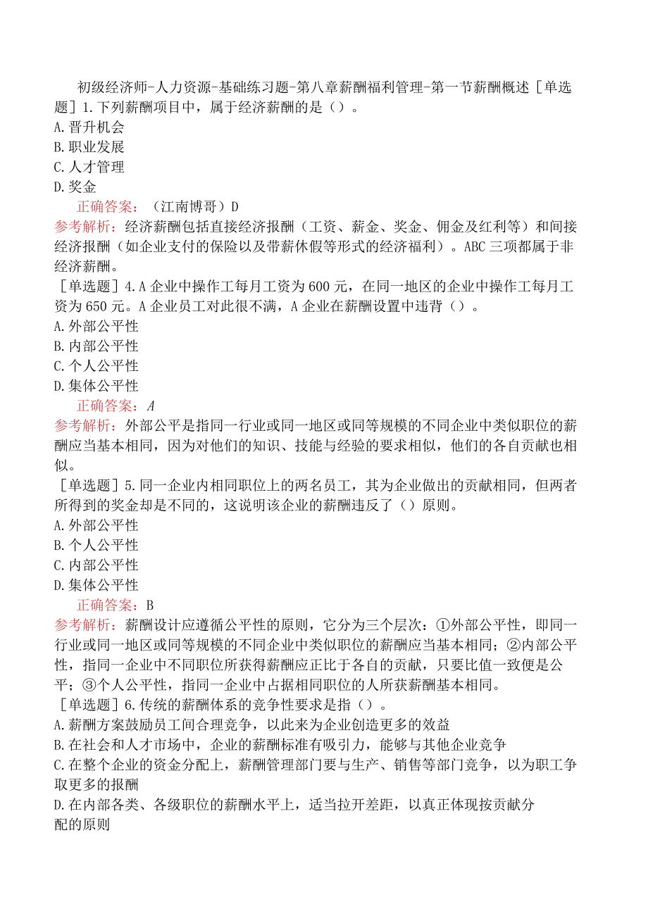 初级经济师-人力资源-基础练习题-第八章薪酬福利管理-第一节薪酬概述.docx_第1页