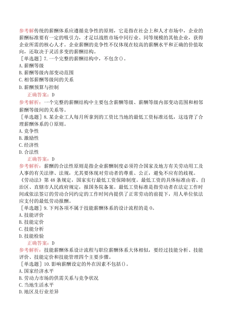 初级经济师-人力资源-基础练习题-第八章薪酬福利管理-第一节薪酬概述.docx_第2页