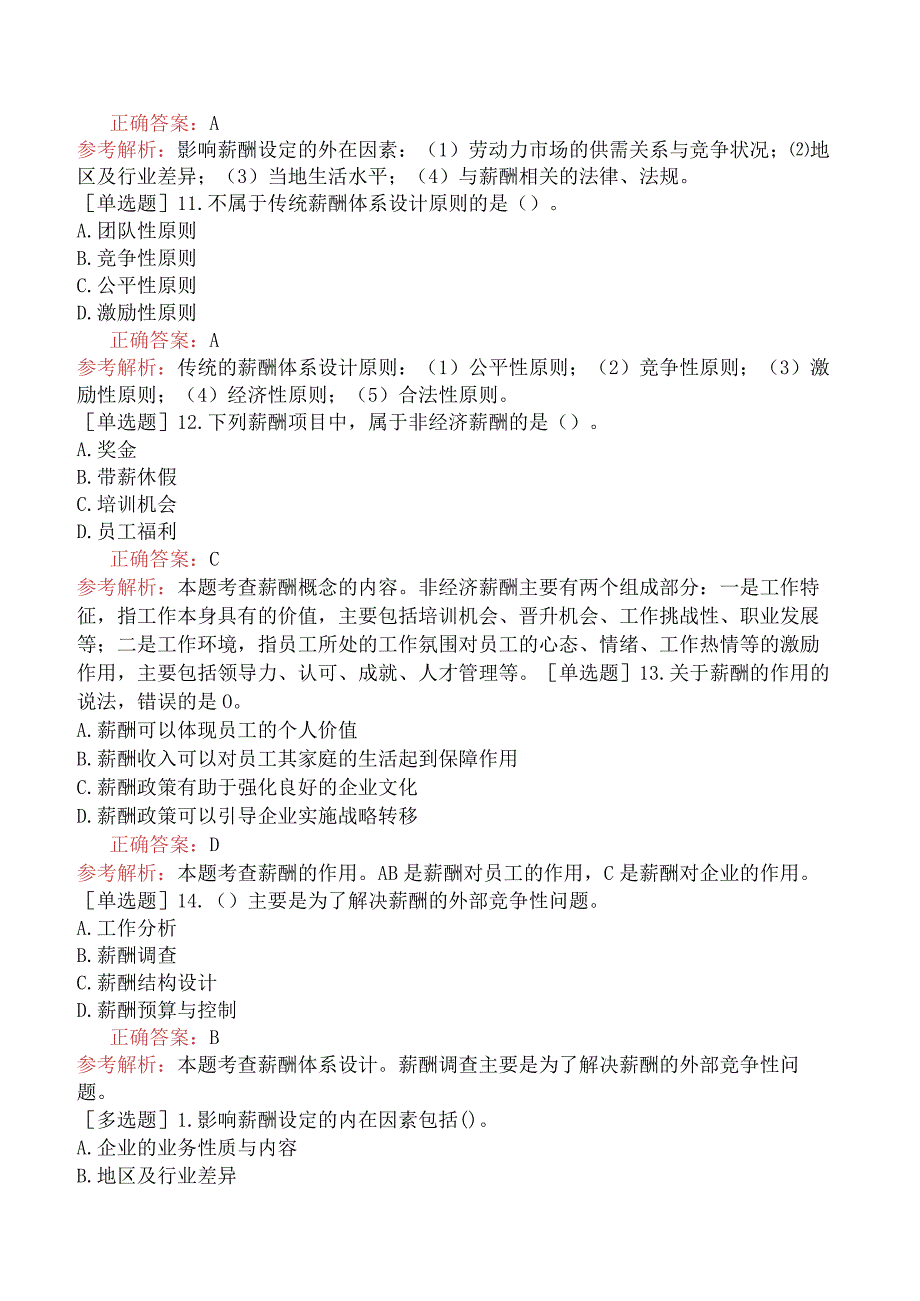 初级经济师-人力资源-基础练习题-第八章薪酬福利管理-第一节薪酬概述.docx_第3页