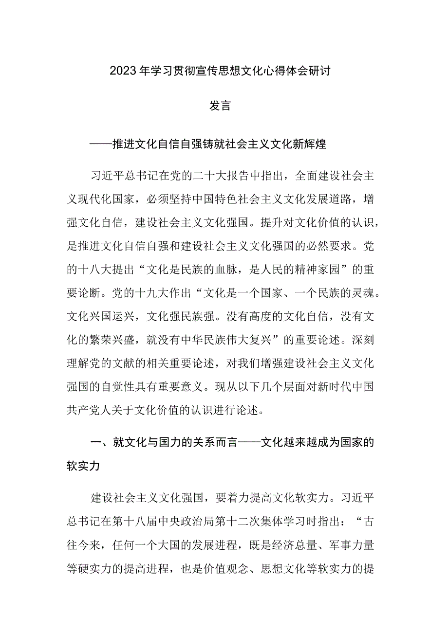 2023年学习贯彻宣传思想文化心得体会研讨发言.docx_第1页