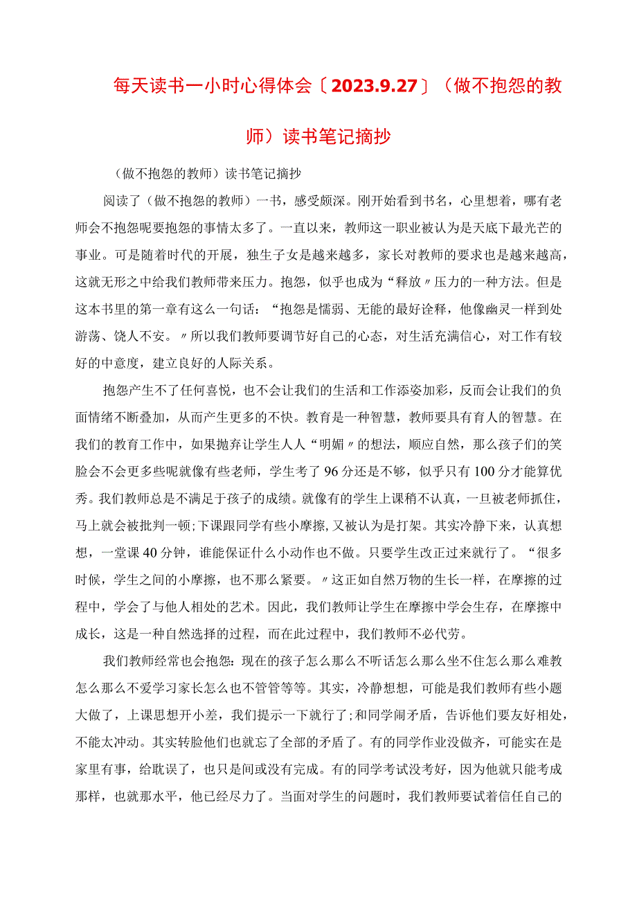 2023年每天读书一小时心得体会927《做不抱怨的教师》读书笔记摘抄.docx_第1页