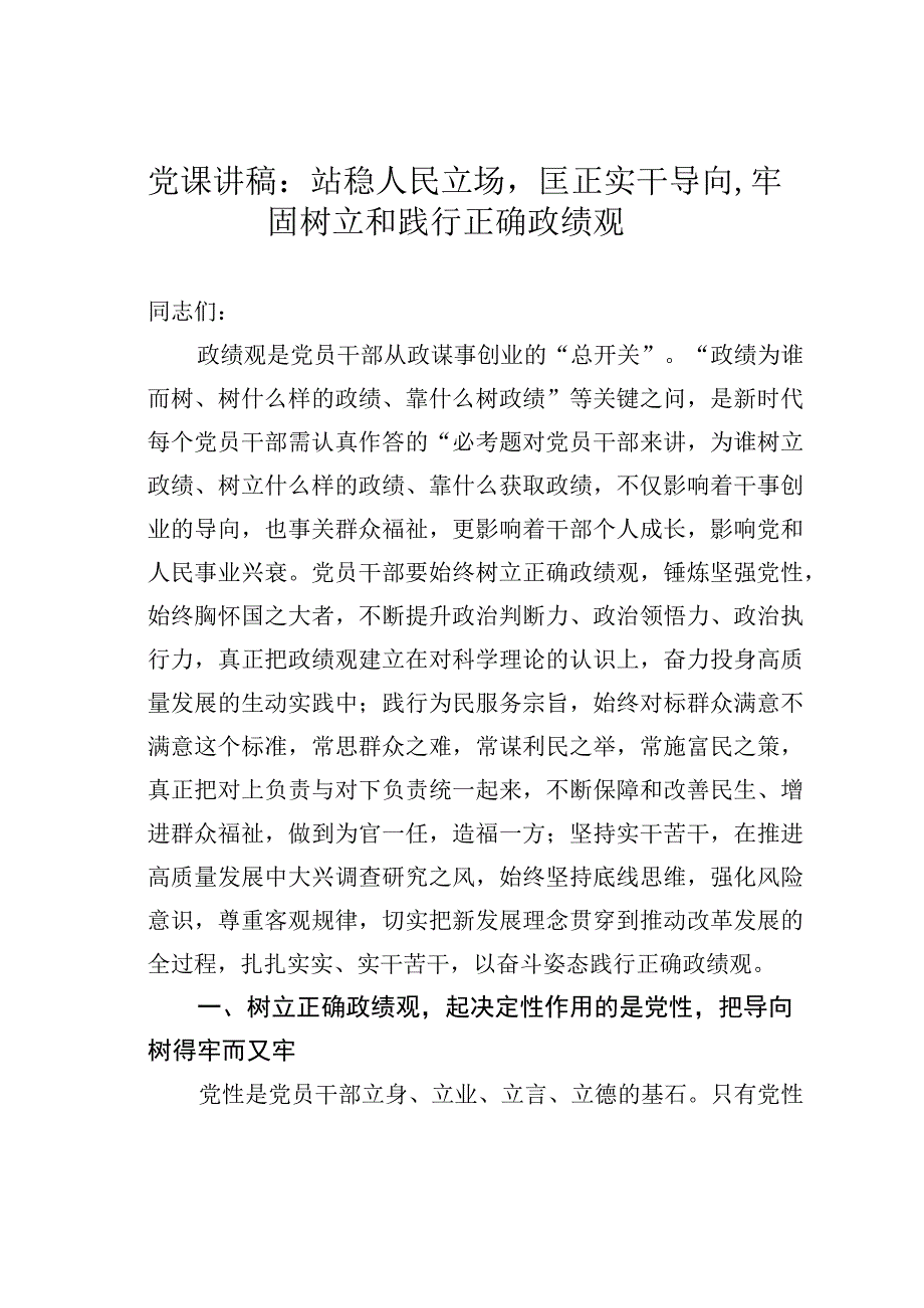 党课讲稿：站稳人民立场匡正实干导向牢固树立和践行正确政绩观.docx_第1页