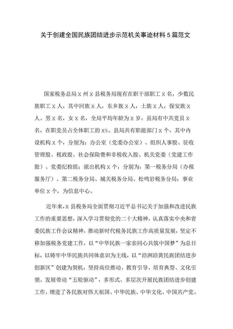 关于创建全国民族团结进步示范机关事迹材料5篇范文.docx_第1页