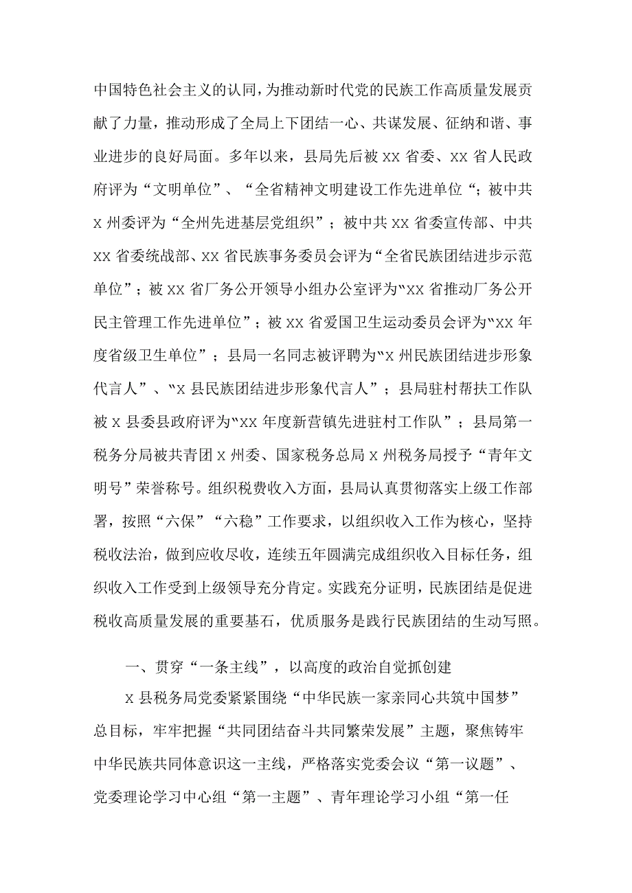 关于创建全国民族团结进步示范机关事迹材料5篇范文.docx_第2页