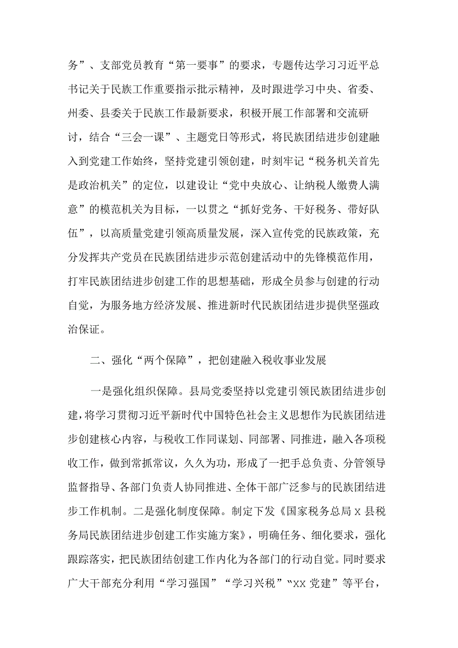 关于创建全国民族团结进步示范机关事迹材料5篇范文.docx_第3页