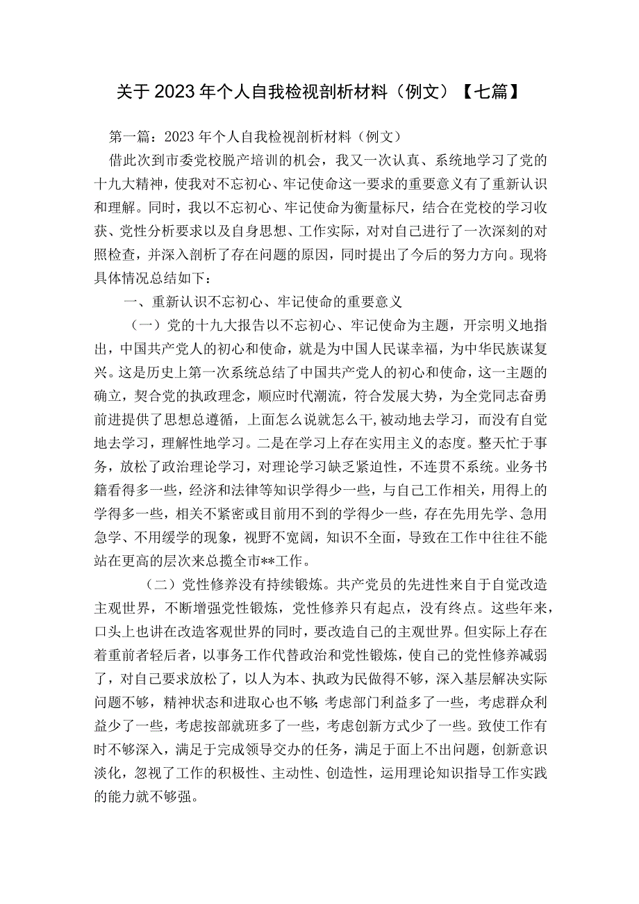 关于2023年个人自我检视剖析材料（例文）【七篇】.docx_第1页