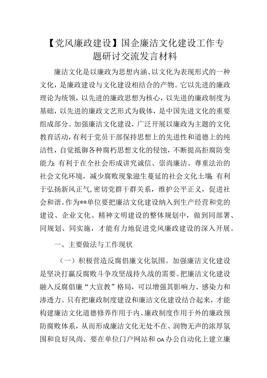 党委纪律规矩教育月廉洁文化建设工作交流总结汇报材料.docx_第1页