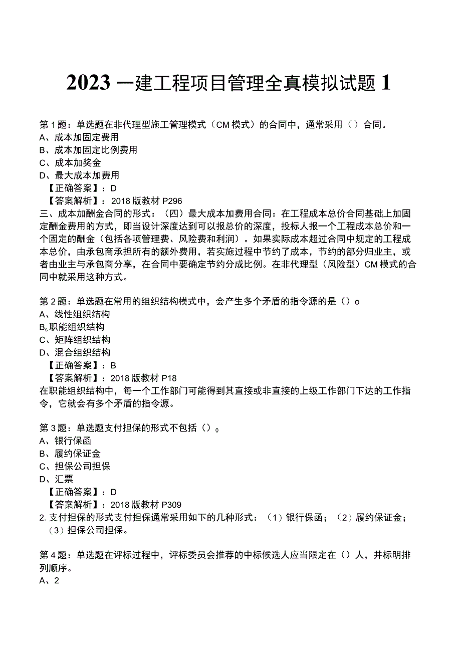 2023一建工程项目管理全真模拟试题1.docx_第1页