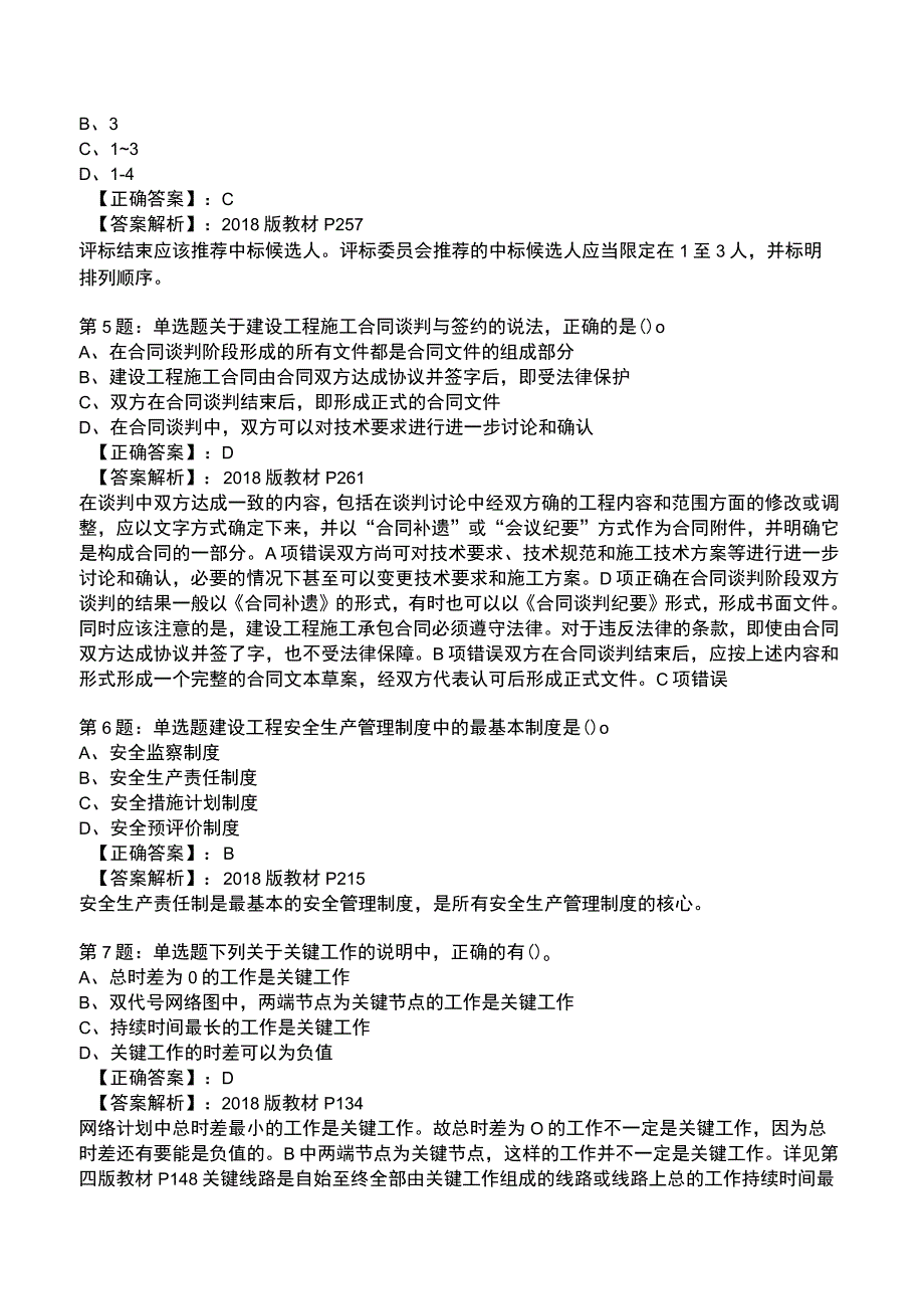 2023一建工程项目管理全真模拟试题1.docx_第2页