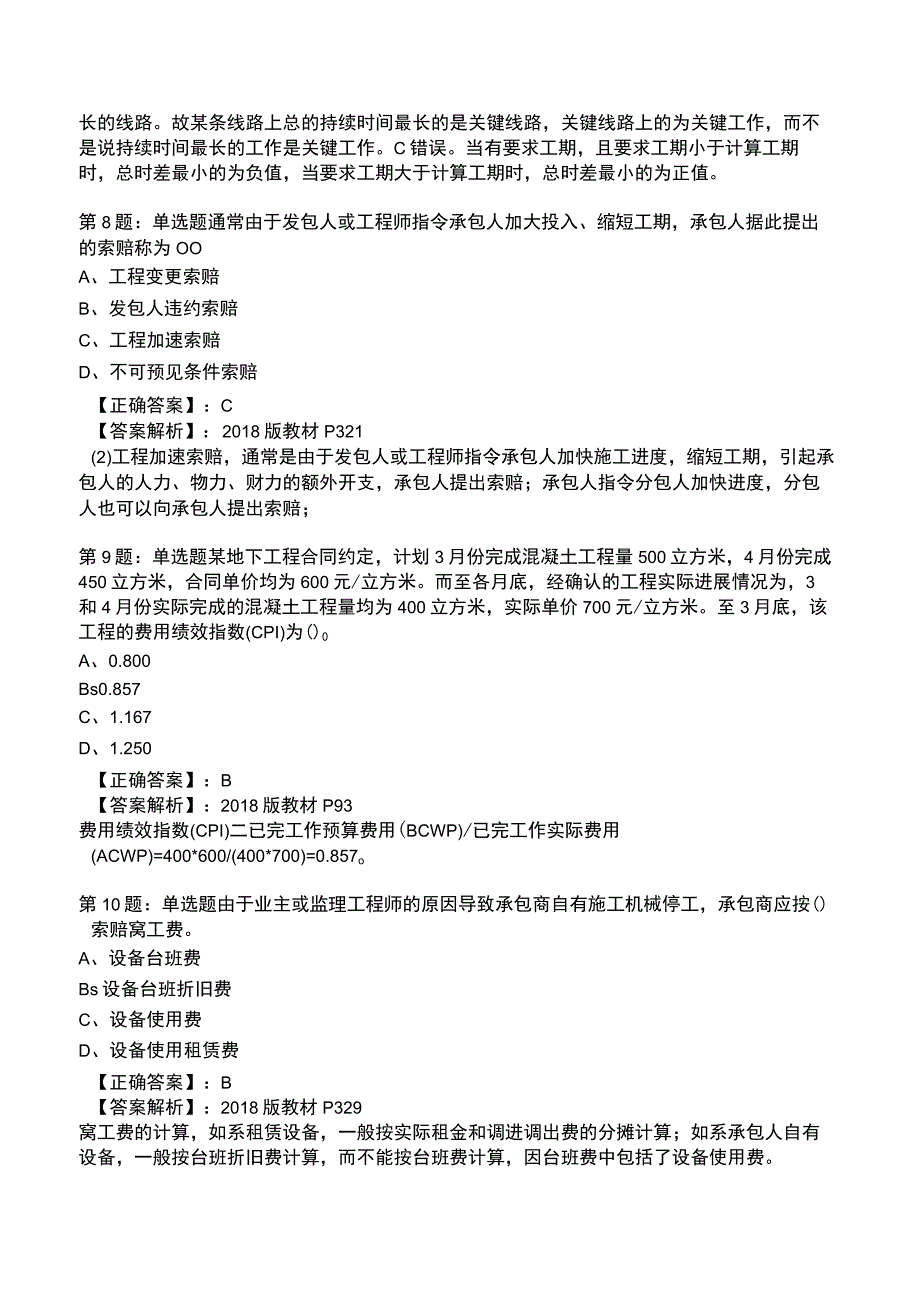 2023一建工程项目管理全真模拟试题1.docx_第3页