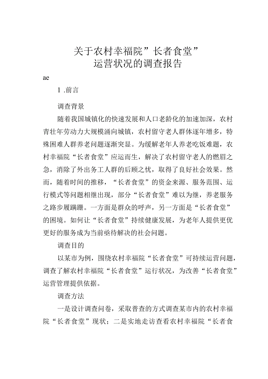 关于农村幸福院＂长者食堂＂运营状况的调查报告.docx_第1页