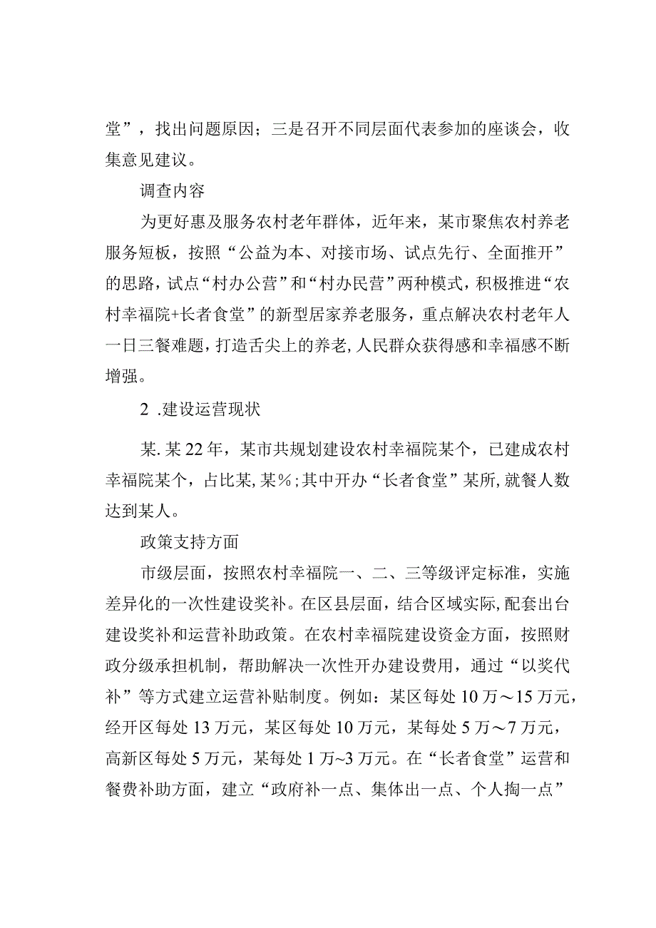 关于农村幸福院＂长者食堂＂运营状况的调查报告.docx_第2页