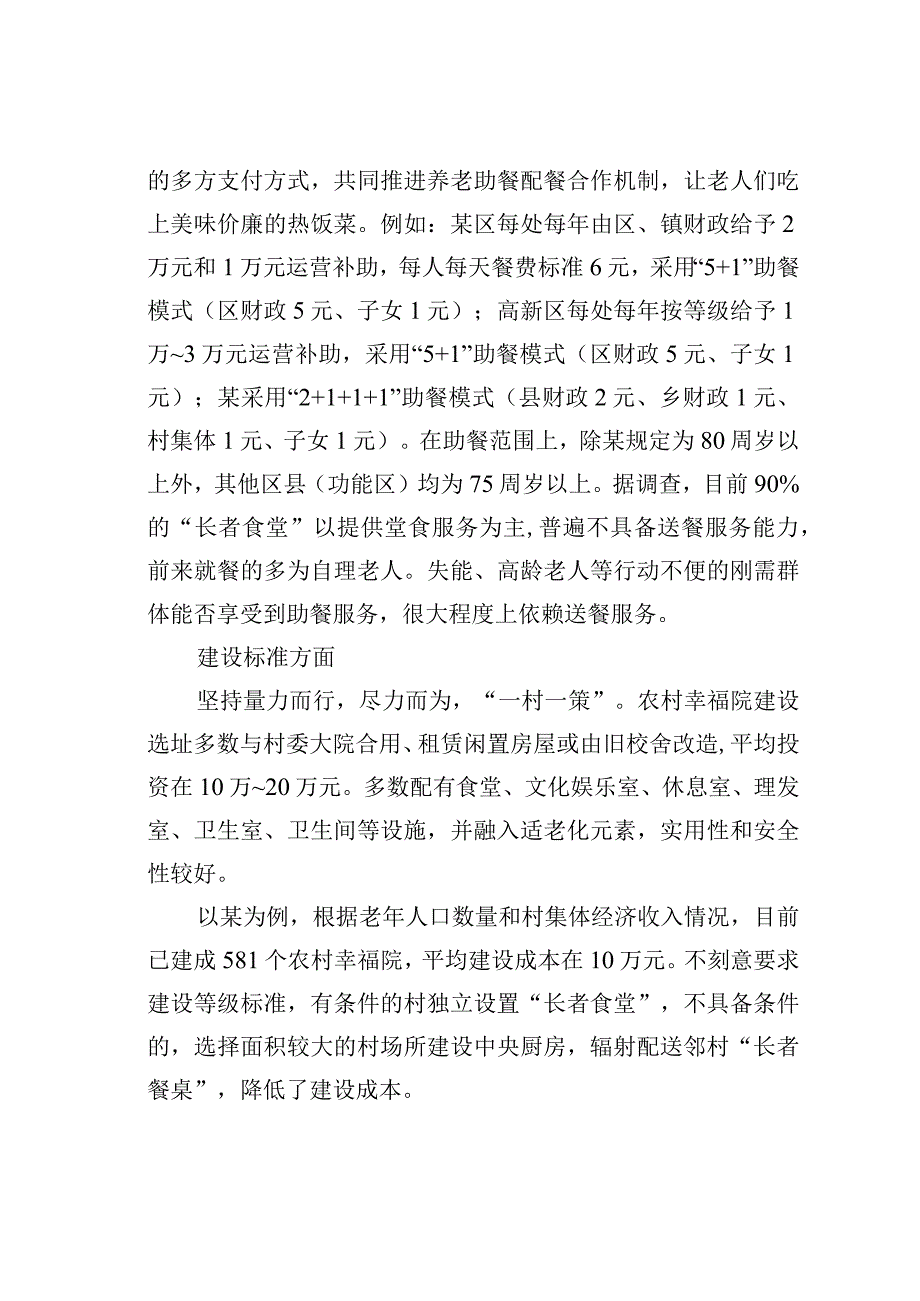 关于农村幸福院＂长者食堂＂运营状况的调查报告.docx_第3页