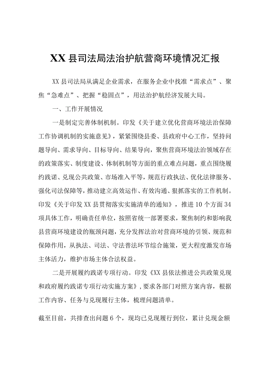 XX县司法局法治护航营商环境情况汇报.docx_第1页