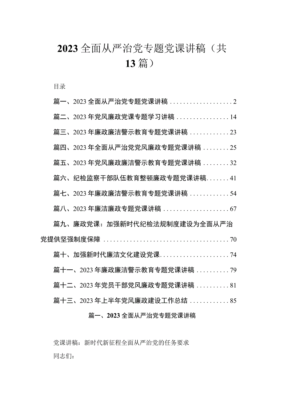 2023全面从严治党专题党课讲稿（共13篇）.docx_第1页