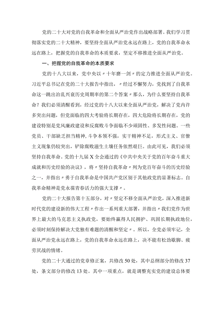 2023全面从严治党专题党课讲稿（共13篇）.docx_第2页