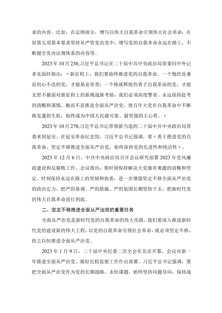 2023全面从严治党专题党课讲稿（共13篇）.docx_第3页