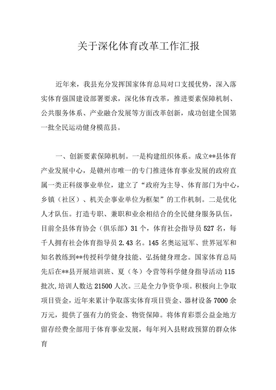 关于深化体育改革工作汇报.docx_第1页