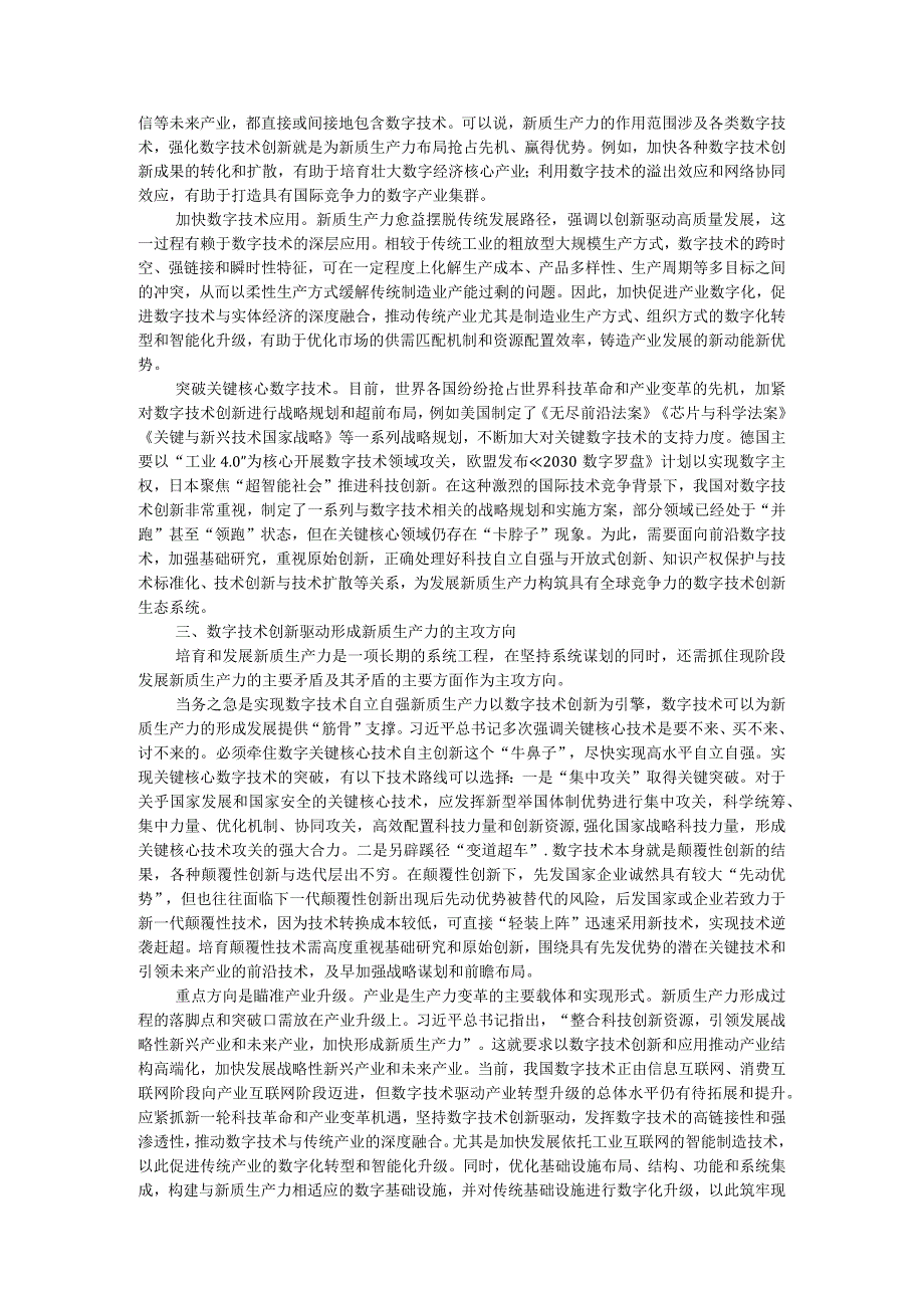 中心组研讨发言：加强数字技术创新与应用 加快发展新质生产力.docx_第2页