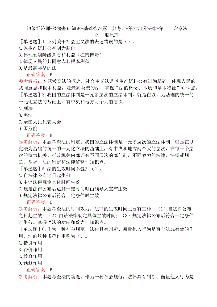 初级经济师-经济基础知识-基础练习题（参考）-第六部分法律-第二十六章法的一般原理.docx_第1页