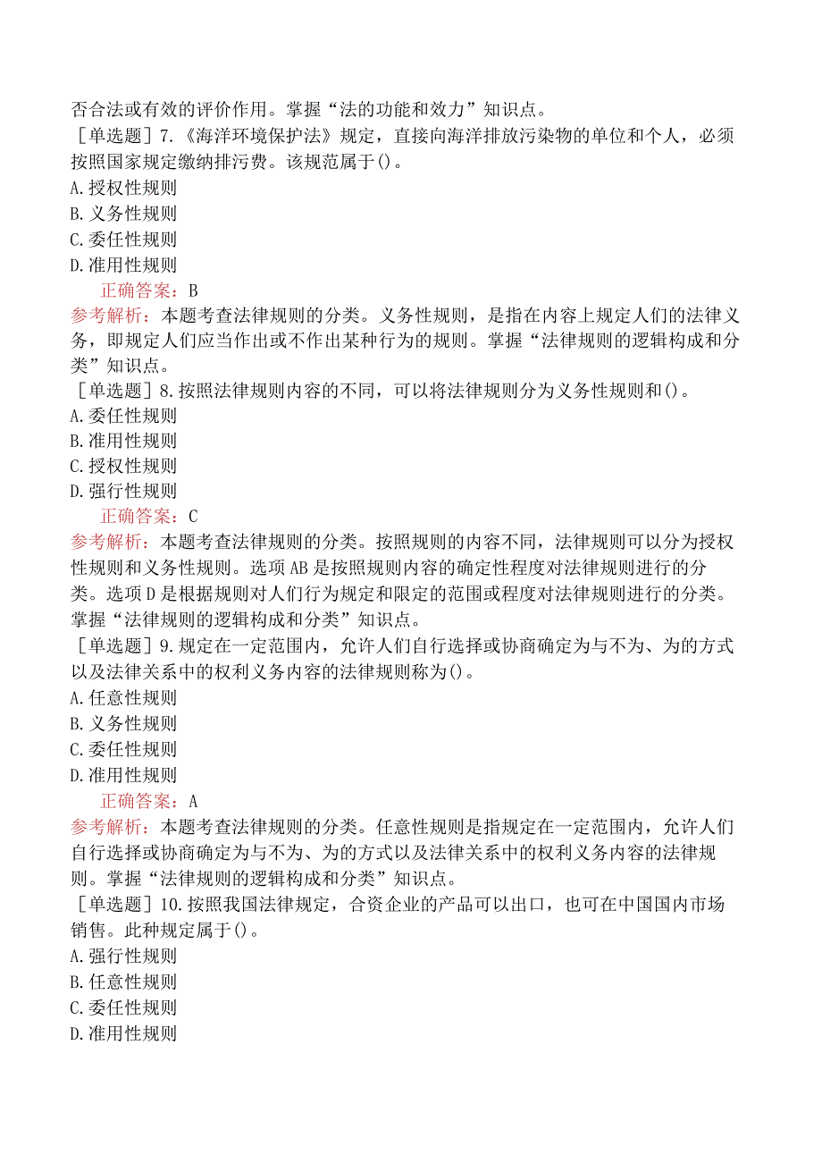 初级经济师-经济基础知识-基础练习题（参考）-第六部分法律-第二十六章法的一般原理.docx_第2页