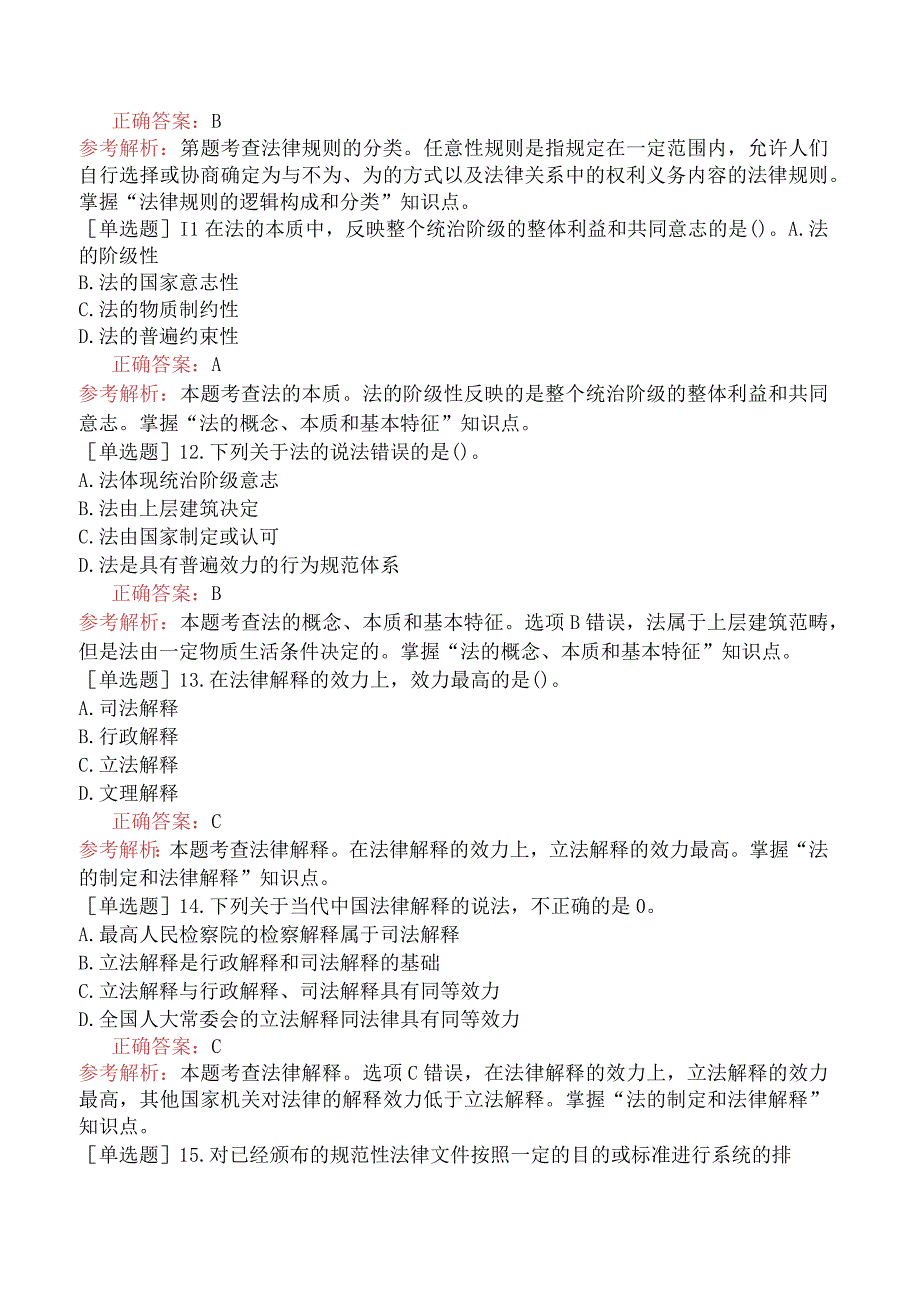 初级经济师-经济基础知识-基础练习题（参考）-第六部分法律-第二十六章法的一般原理.docx_第3页