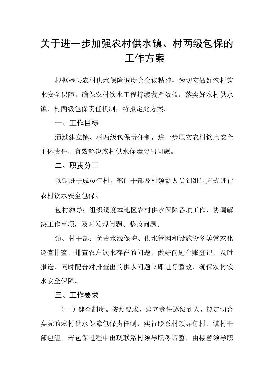 关于进一步加强农村供水镇、村两级包保的工作方案.docx_第1页