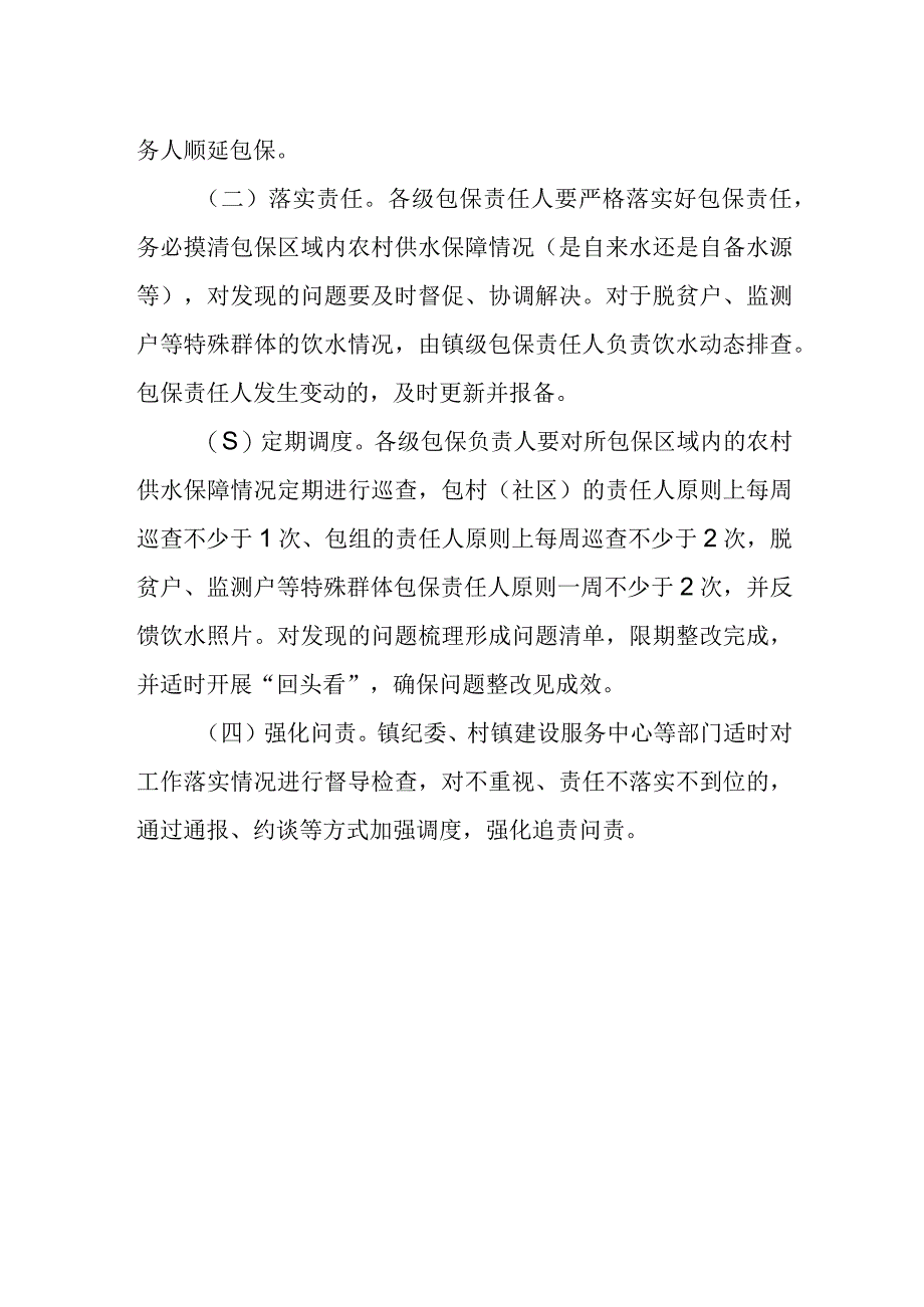 关于进一步加强农村供水镇、村两级包保的工作方案.docx_第2页