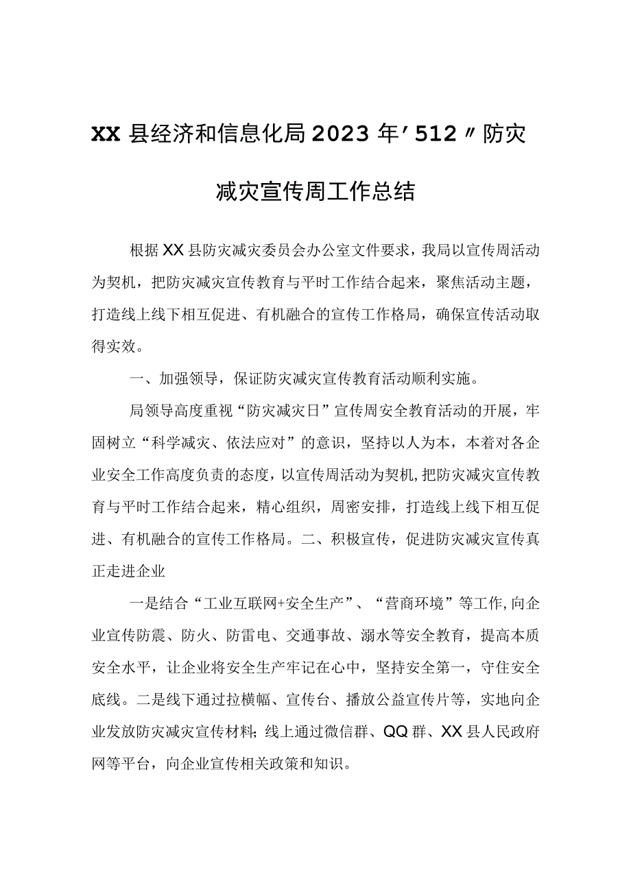 XX县经济和信息化局2023年“5.12”防灾减灾宣传周工作总结.docx_第1页