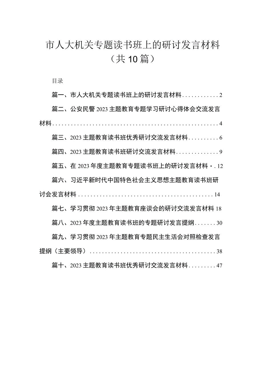 2023市人大机关专题读书班上的研讨发言材料（共10篇）.docx_第1页