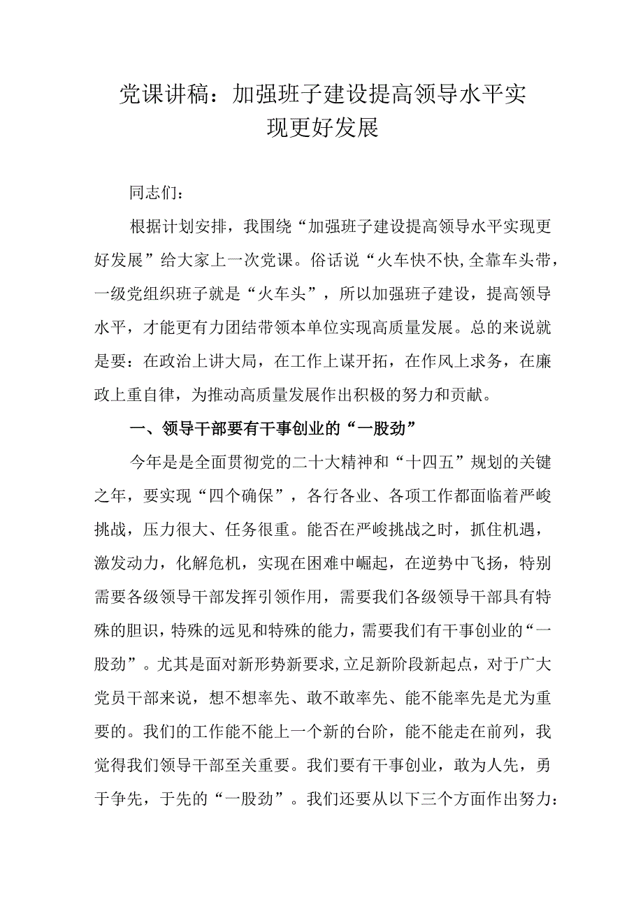 党课讲稿：加强班子建设 提高领导水平 实现更好发展.docx_第1页