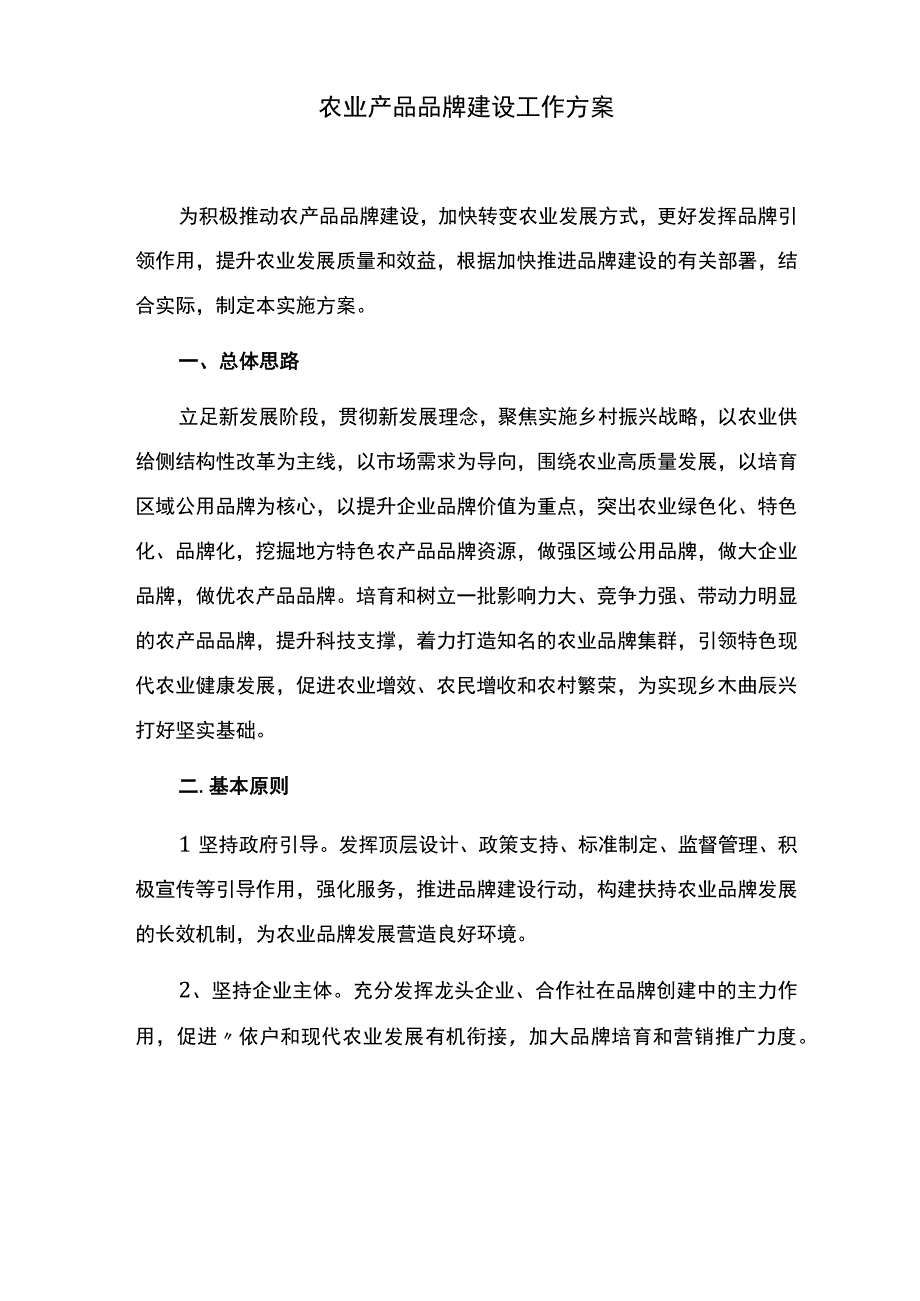 农业产品品牌建设工作方案.docx_第1页