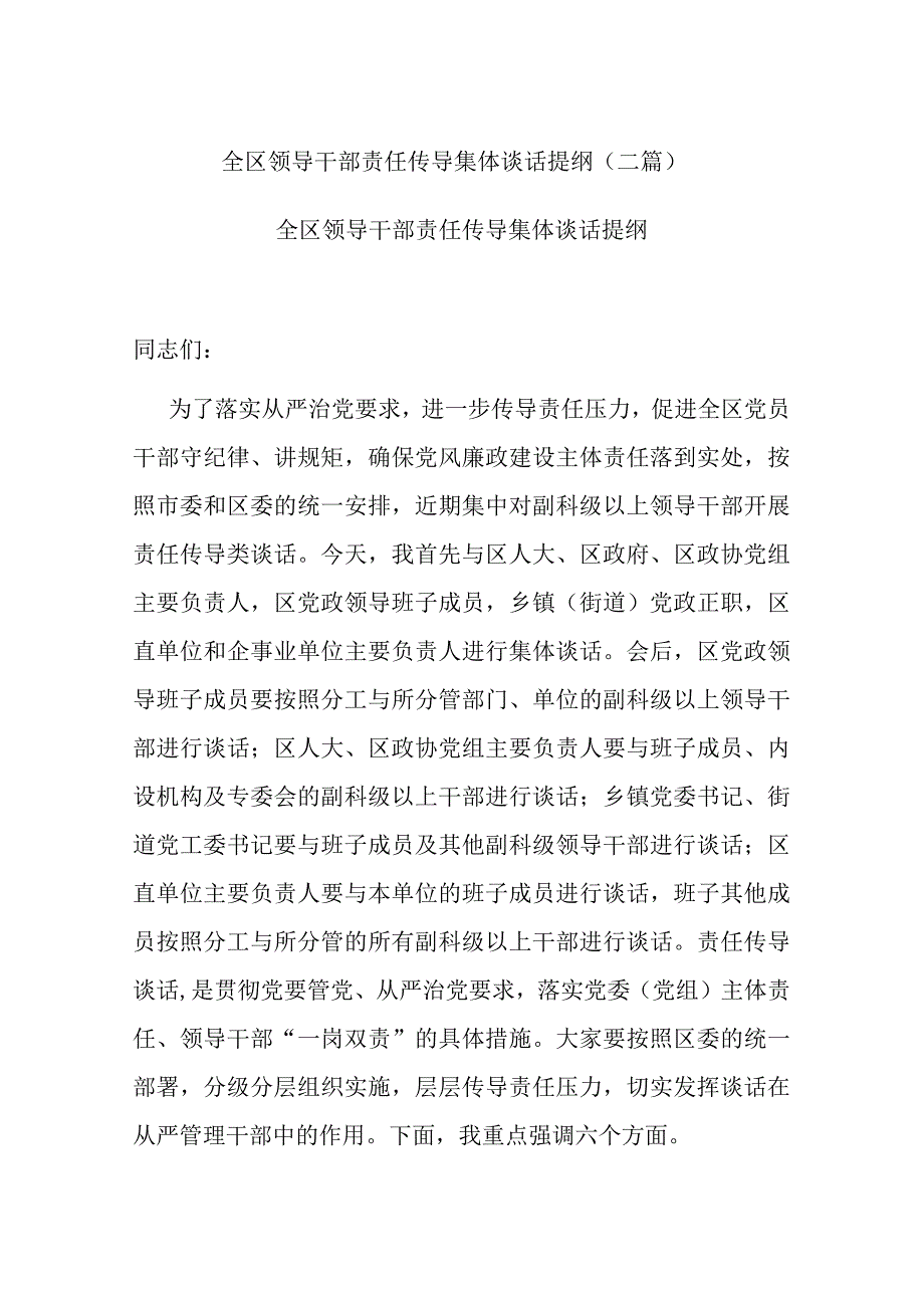 全区领导干部责任传导集体谈话提纲(二篇).docx_第1页