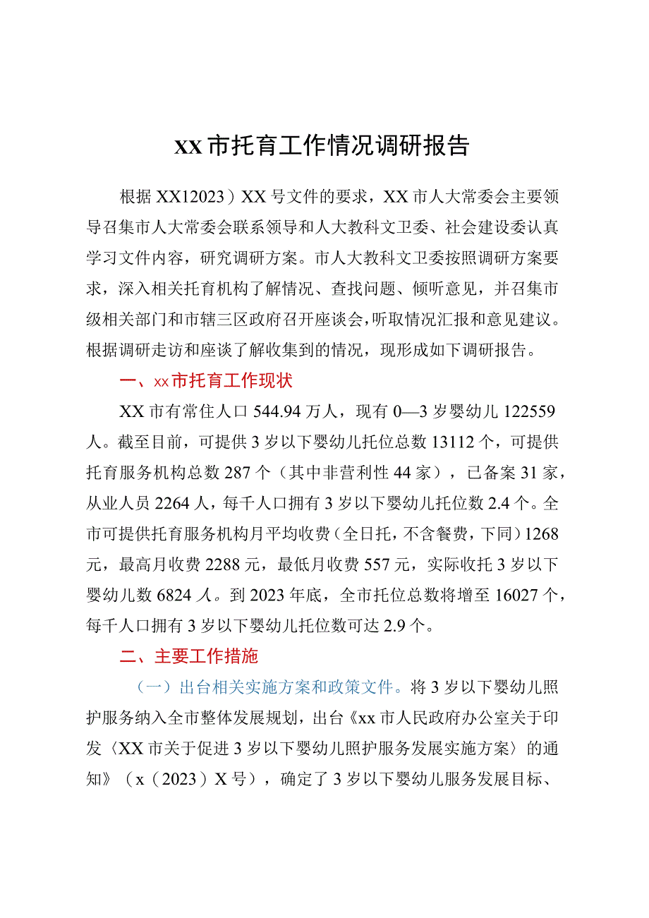 XX市托育工作情况调研报告.docx_第1页