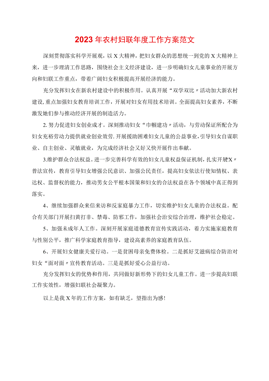 2023年农村妇联年度工作计划范文.docx_第1页