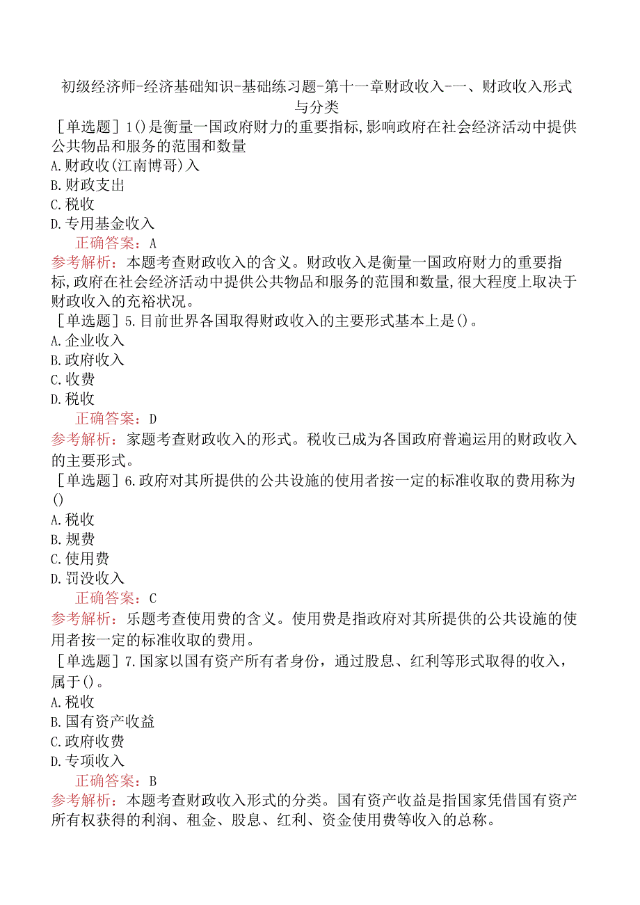 初级经济师-经济基础知识-基础练习题-第十一章财政收入-一、财政收入形式与分类.docx_第1页