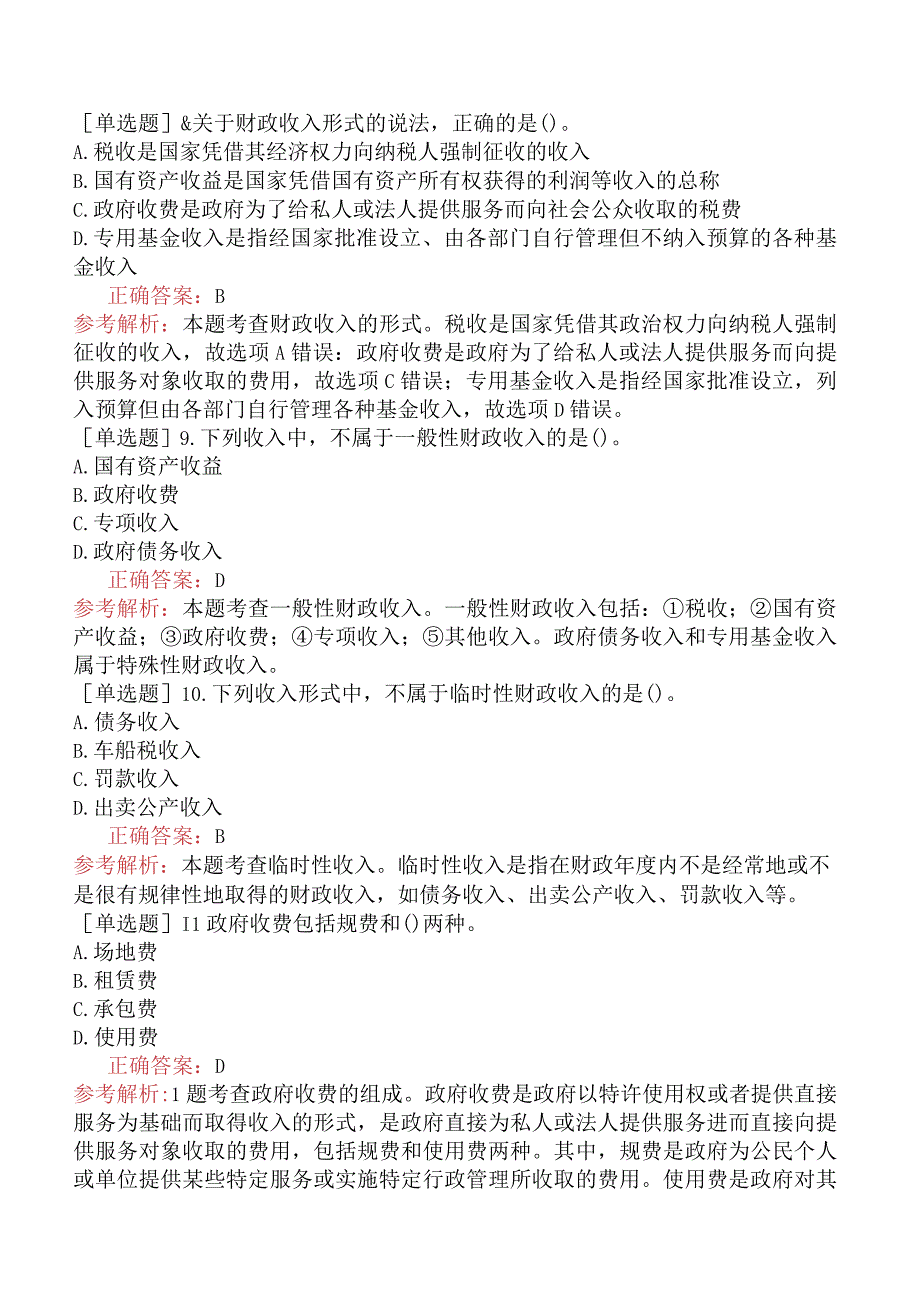 初级经济师-经济基础知识-基础练习题-第十一章财政收入-一、财政收入形式与分类.docx_第2页