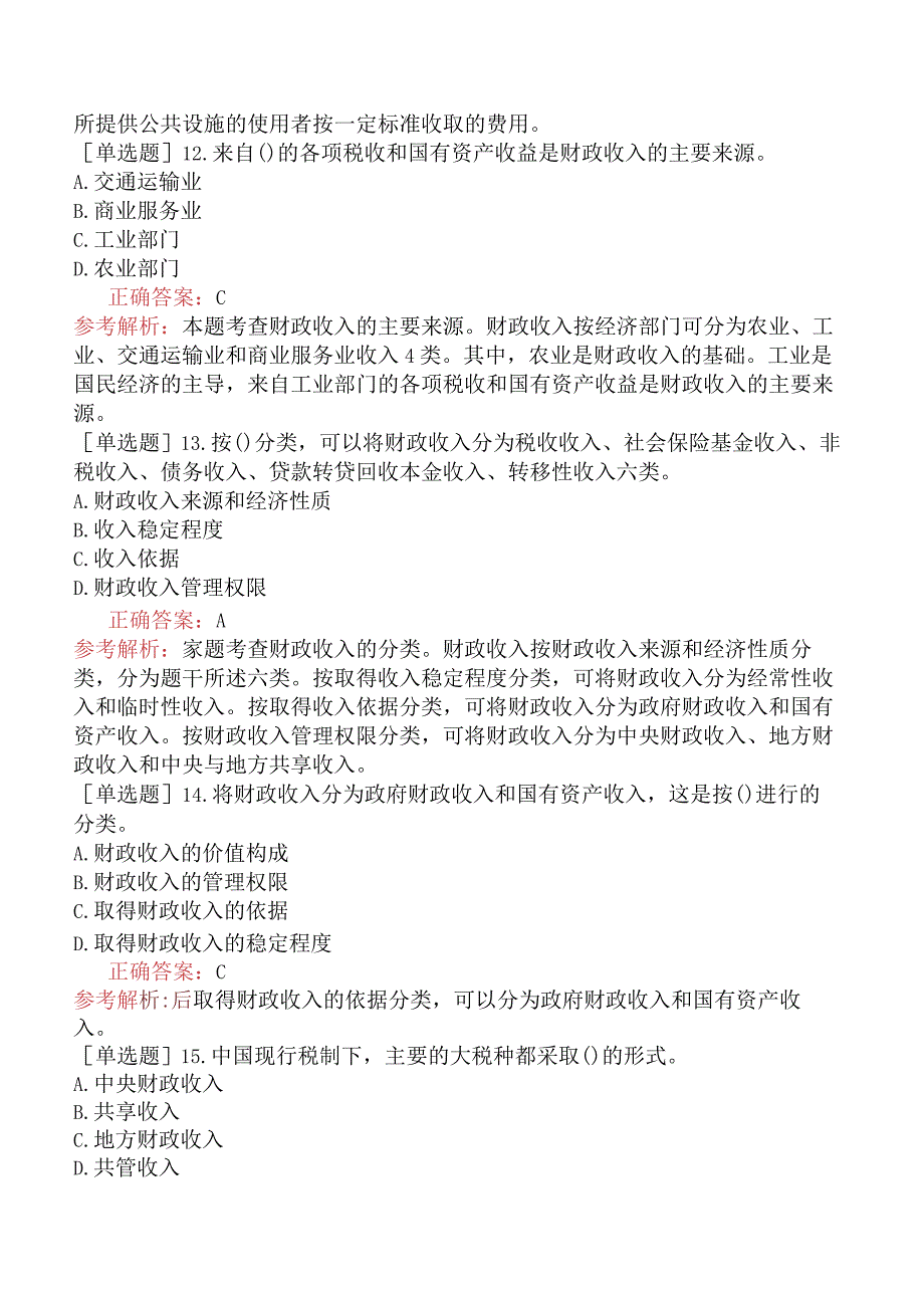 初级经济师-经济基础知识-基础练习题-第十一章财政收入-一、财政收入形式与分类.docx_第3页