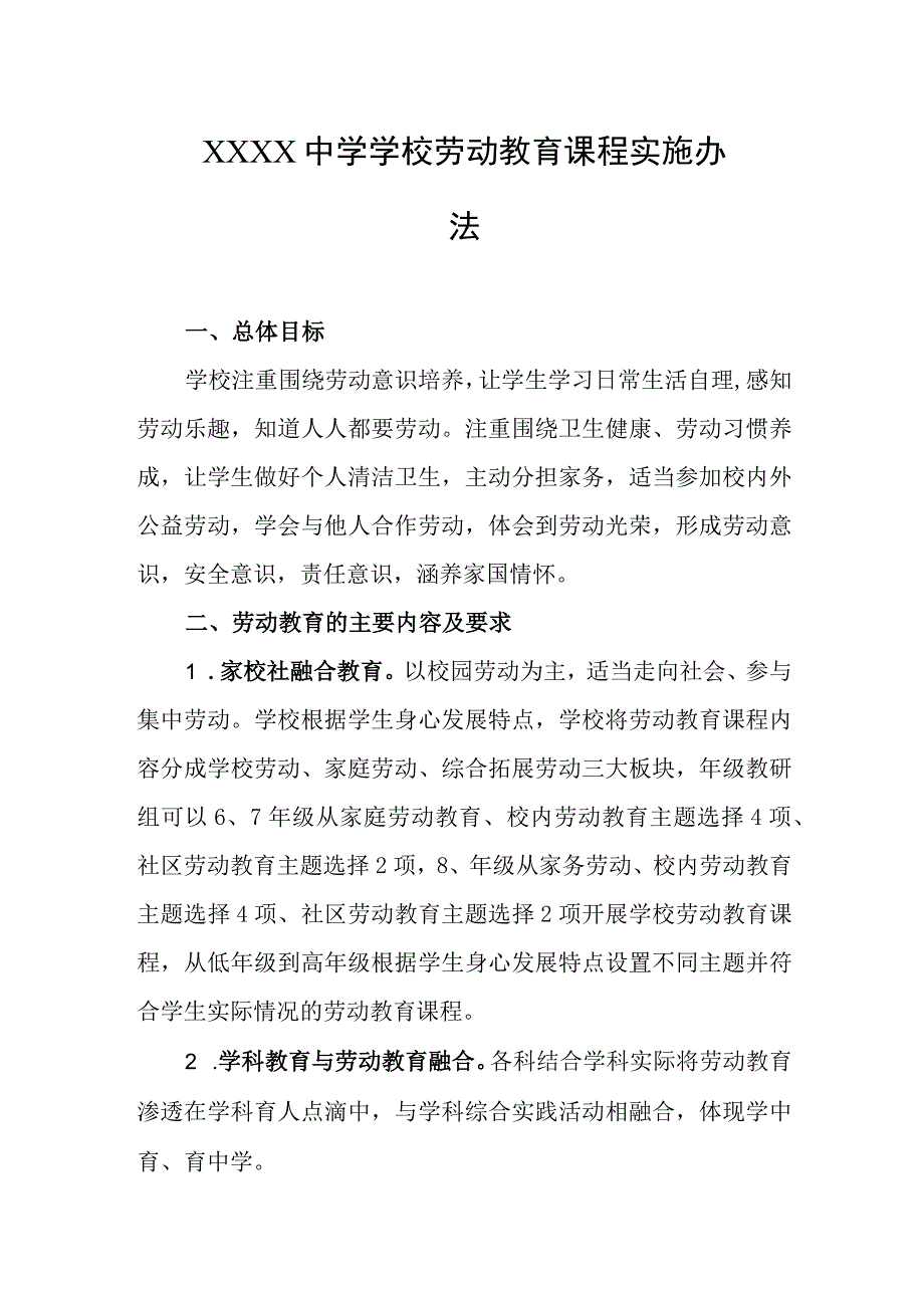 中学学校劳动教育课程实施办法.docx_第1页